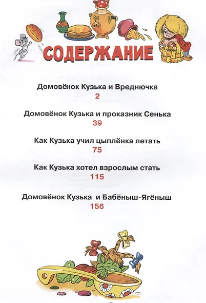 Новые приключения домовенка Кузьки. Пять сказок - фото 5