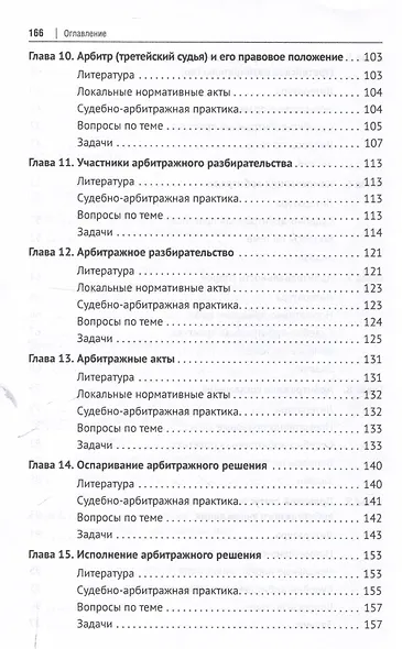 Практикум по арбитражу (третейскому разбирательству). Учебное пособие - фото 5