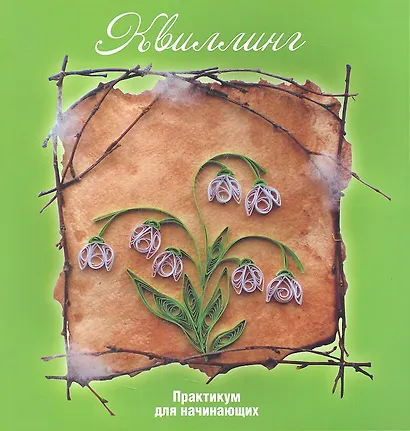 Квиллинг: практикум для начинающих / 2-е изд., стер. - фото 1