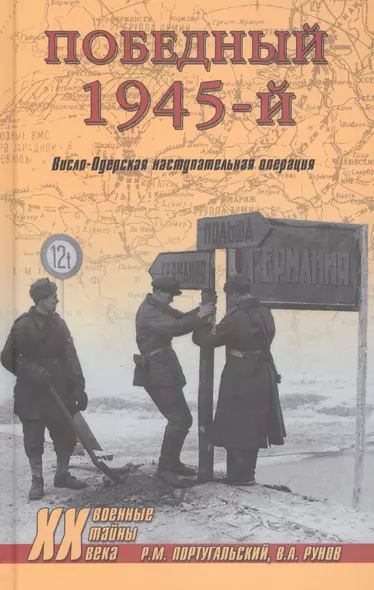 Победный 1945-й. Висло-Одерская наступательная операция - фото 1