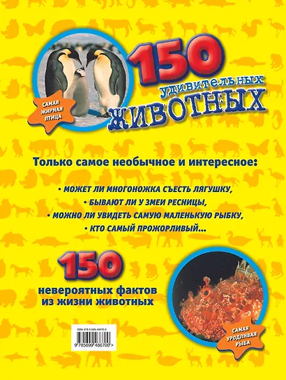 150 удивительных животных - фото 2
