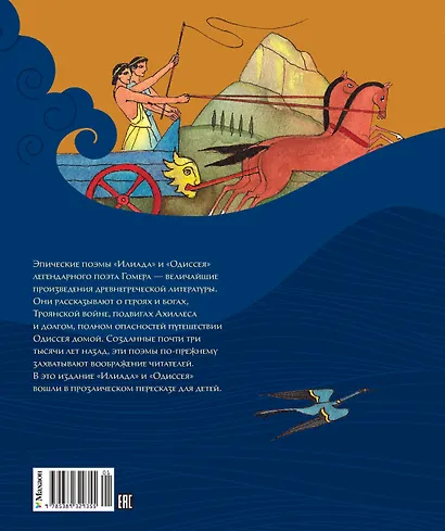 Илиада и Одиссея - фото 2