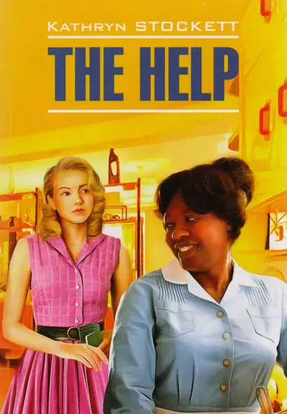 Прислуга = The Help : книга для чтения на английском языке - фото 1