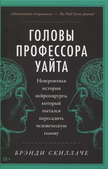 Головы профессора Уайта: Невероятная история нейрохирурга, который пытался пересадить человеческую голову - фото 1