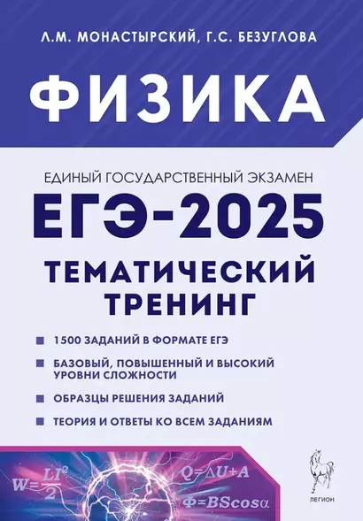 Физика. ЕГЭ-2025. 10-11-е классы. Тематический тренинг. Все типы заданий: учебно-методическое пособие - фото 1