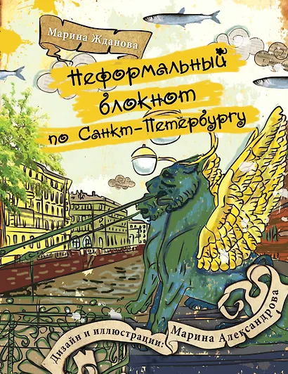 Неформальный блокнот по Санкт-Петербургу - фото 1