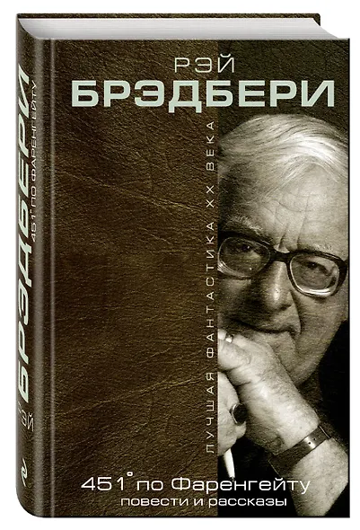 451° по Фаренгейту: повести и рассказы - фото 3