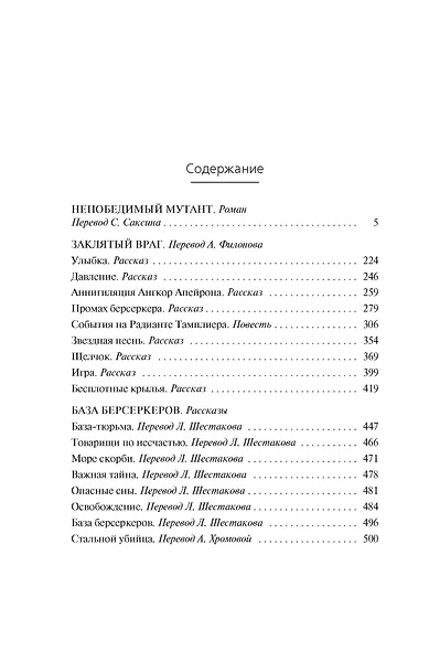 Берсеркер. Книга 2. Непобедимый мутант. Заклятый враг. База берсеркеров - фото 8