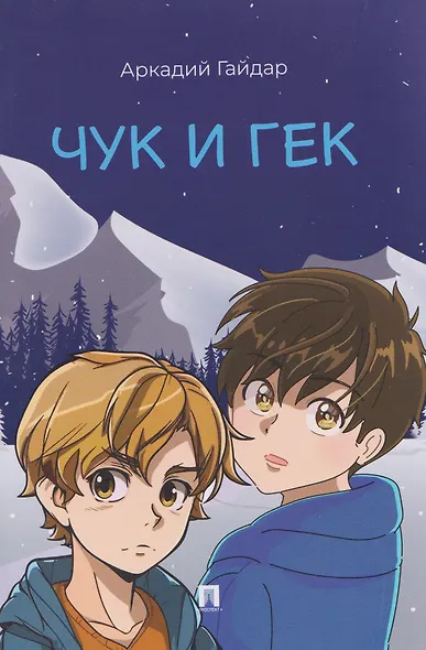 Чук и Гек - фото 1