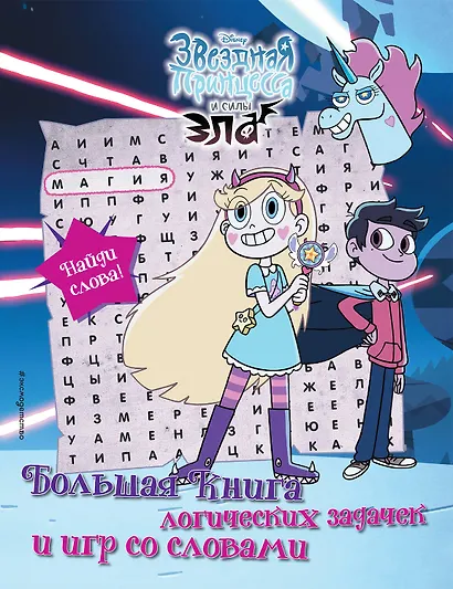 Звездная принцесса и силы зла. Большая книга логических задачек и игр со словами - фото 1