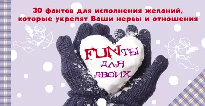 FUNты для двоих. 30 фантов для исполнения желаний, которые укрепят ваши нервы и отношения. - фото 1