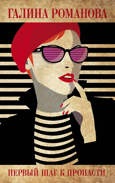 Первый шаг к пропасти - фото 1