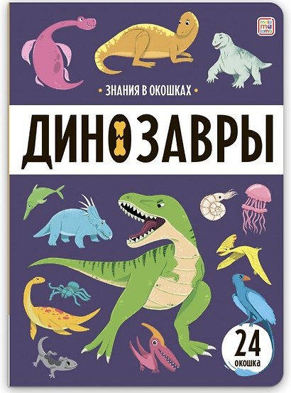 Знания в окошках. Динозавры (24 окошка) - фото 1