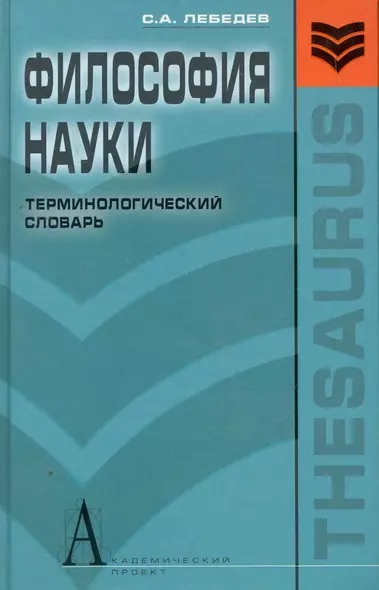 Философия науки:Терминологический словарь. - фото 1