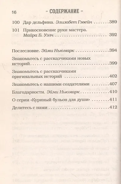 Куриный бульон для души. 101 лучшая история - фото 9