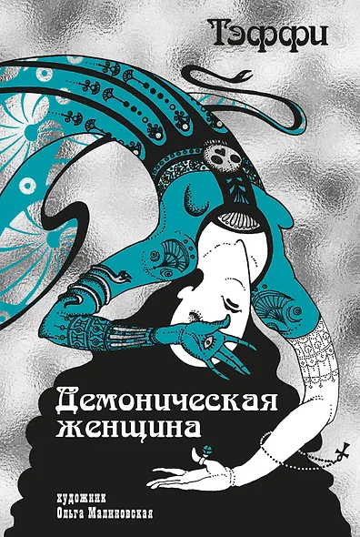 Тэффи «Демоническая женщина» с илл. Ольги Малиновской - фото 1