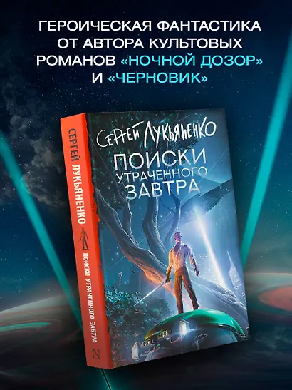 Поиски утраченного завтра - фото 3