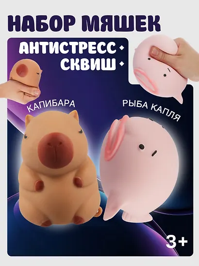 Набор Антистресс мяшка рыба Капля в сетке (упаковка) (15-2125-8792)+Антистресс мяшка Капибара (упаковка) (15-2255-8788) - фото 1