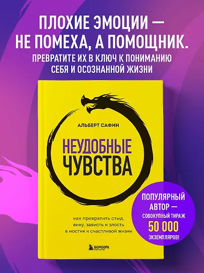 Неудобные чувства. Как превратить стыд, вину, зависть и злость в мостик к счастливой жизни - фото 4