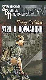 Утро в Нормандии - фото 1