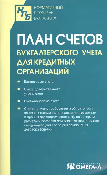 План счетов бухгалтерского учета в кредитных организациях. - фото 1