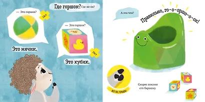 Играем. Учимся. Развиваемся. Барашек Бяша идёт на горшок - фото 2