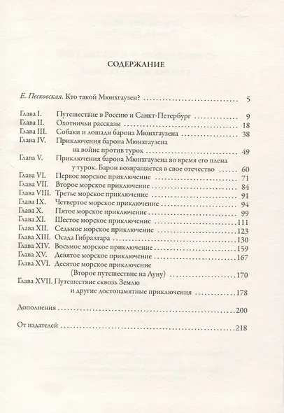 Приключения и путешествия барона Мюнхгаузена - фото 2