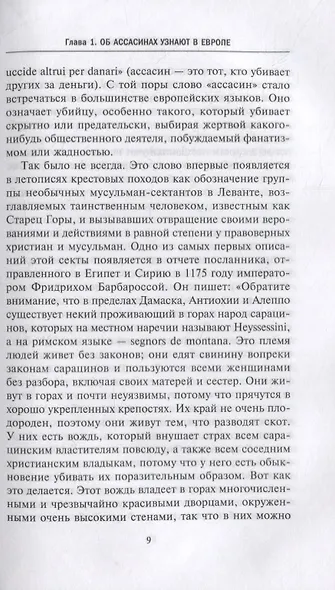 Ассасины. Средневековый орден тайных убийц - фото 5