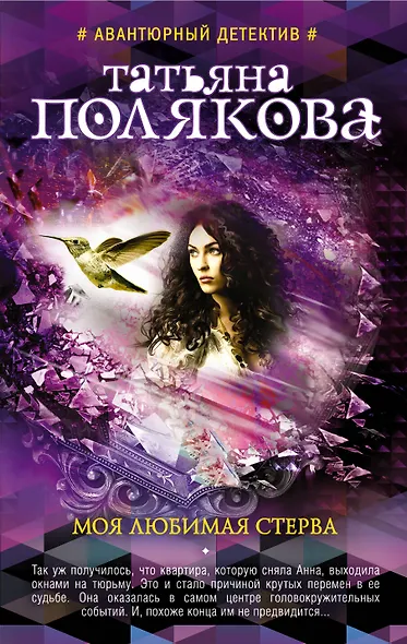 Моя любимая стерва - фото 1