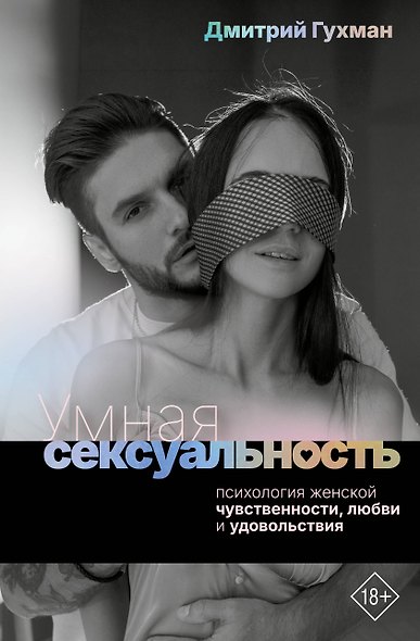 Умная сексуальность. Психология женской чувственности, любви и удовольствия - фото 1