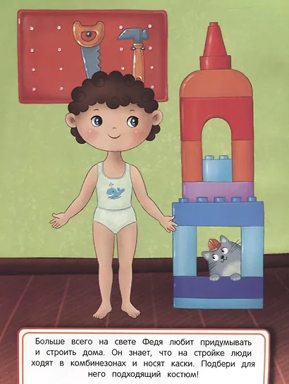 Одеваюсь на работу. Книжка с наклейками - фото 3