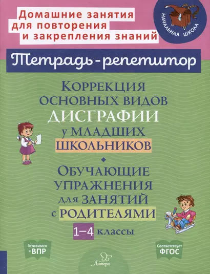 Коррекция основных видов дисграфии у младших школьников. Обучающие упражнения для занятий с родителями 1-4 классы - фото 1