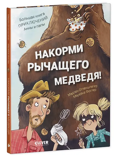 Накорми рычащего медведя. Большая книга приключений Анны и папы - фото 2