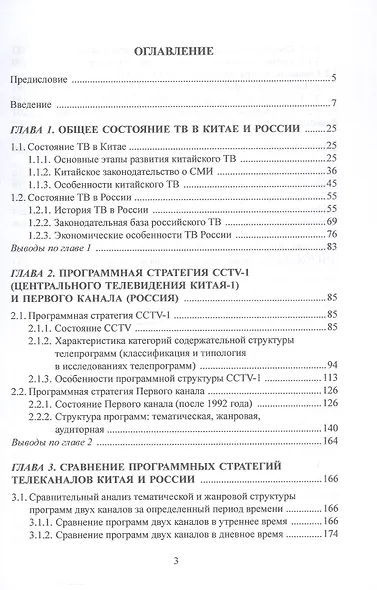 Экран истории. Сравнительное исследование китайских и российских телевизионных программ в начале XXI века. Монография - фото 2