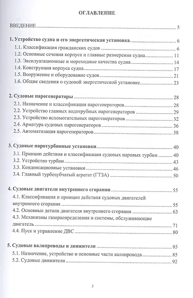 Особенности устройства и эксплуатации судового главного и вспомогательного оборудования - фото 2
