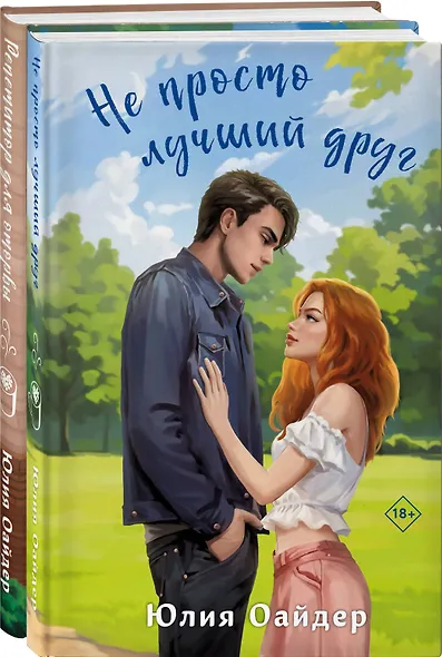 Комплект из 2-х книг Юлии Оайдер: Не просто лучший друг + Репетитор для оторвы - фото 3