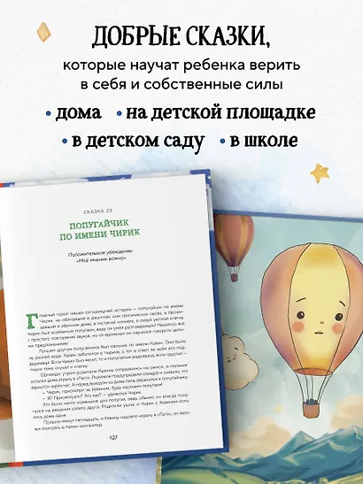 Сила сказки. Добрые послания, которые помогают ребенку верить в себя, чувствовать свою ценность и находить внутреннюю силу (для детей 3-8 лет) Ч. 1 - фото 7
