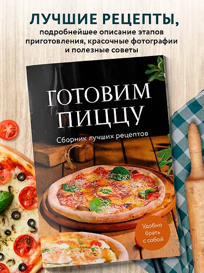 Готовим пиццу. Сборник лучших рецептов - фото 4