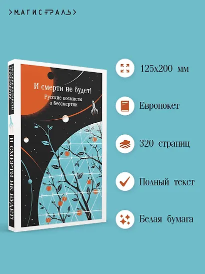 И смерти не будет! Русские космисты о бессмертии - фото 5