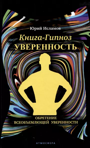 Книга-гипноз на Уверенность. Обретение всеобъемлющей уверенности - фото 1