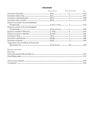 Библия. Книги Священного Писания Ветхого и Нового Завета - фото 9