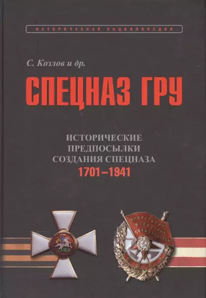 Спецназ ГРУ. Очерки истории. В 5-ти книгах. Книга 1. Исторические предпосылки создания сепцназа. Том 1. 1701-1941. Том 2. 1941-1945 гг. (комплект из 2-х книг) - фото 1