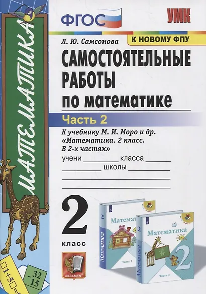 Самостоятельные работы по математике. 2 класс. Часть 2. К учебнику М.И. Моро и др. "Математика. 2 класс. В 2-х частях" (м.:Просвещение) - фото 3