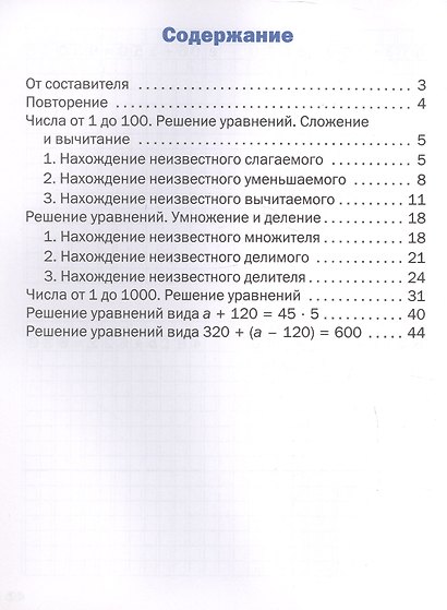Математика. Решение уравнений. 3 класс. Тематический тренажёр - фото 2