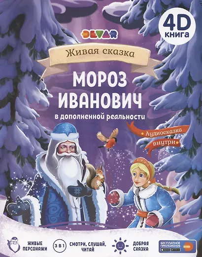 Мороз Иванович. Сказка в дополненной реальности. 4D книга - фото 5