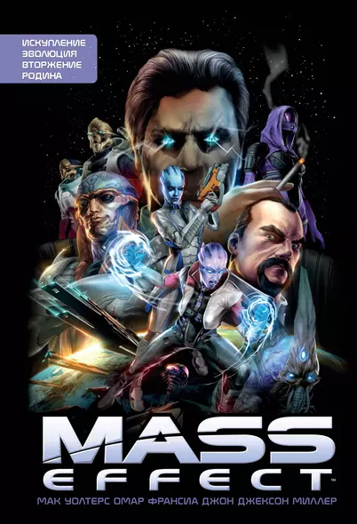 Mass Effect. Том 1 - фото 1