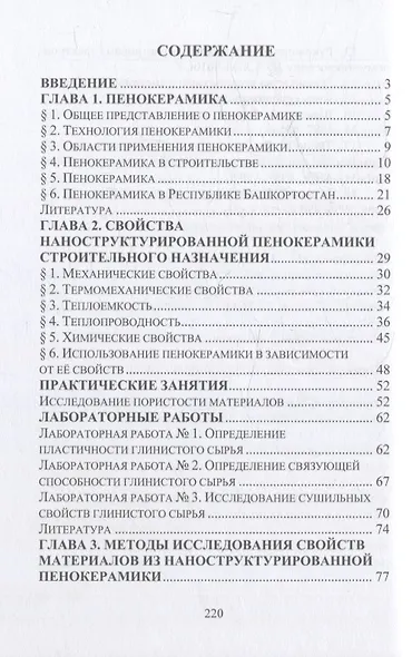 Высокопористая наноструктурированная пенокерамика строительного назначения. Свойства. Методы исследования - фото 3