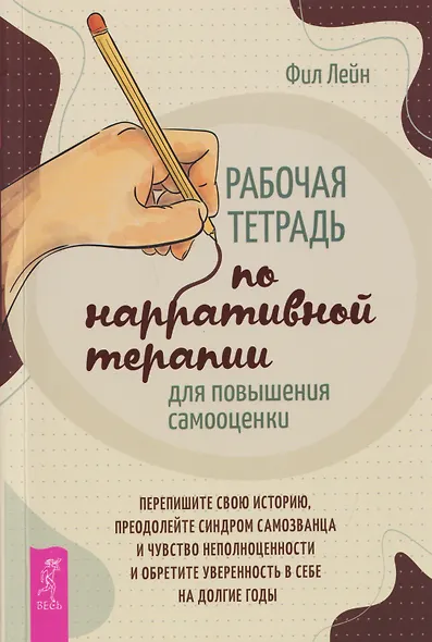 Рабочая тетрадь по нарративной терапии для повышения самооценки: перепишите свою историю... - фото 1