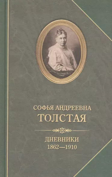 Софья Андреевна Толстая.Дневники 1862-1910 - фото 1