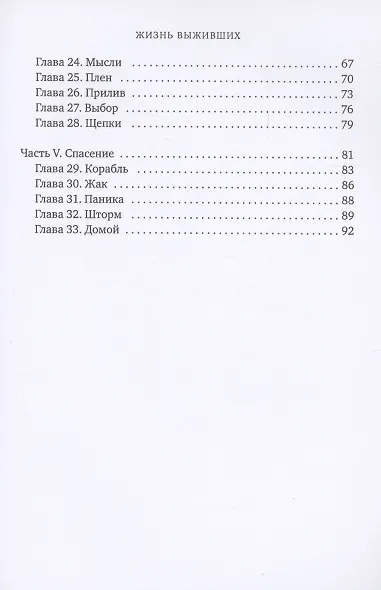 Жизнь выживших - фото 4